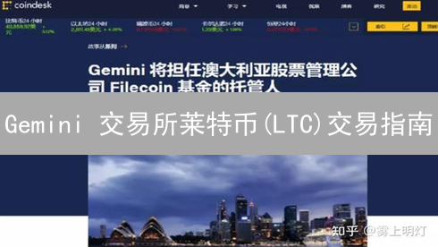 Gemini 交易所莱特币(LTC)交易指南：安全、便捷、收益！