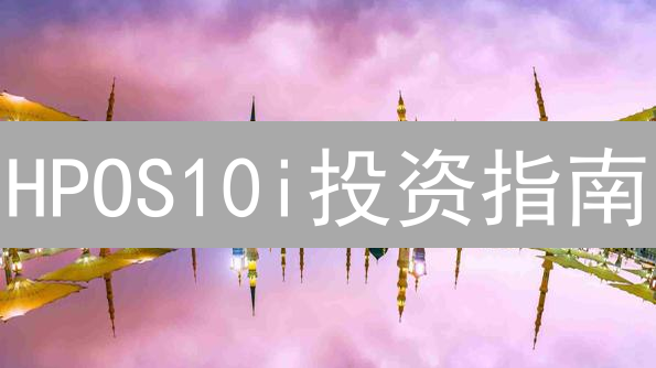 HPOS10i投资指南：新手如何避坑？风险与机遇全解析！