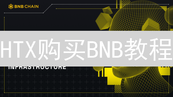 HTX购买BNB教程：新手避坑指南，手把手教你轻松买币！