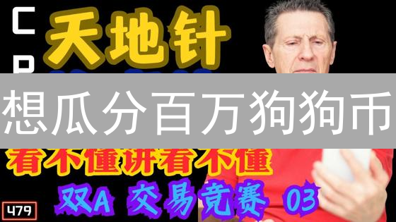 想瓜分百万狗狗币？HTX交易所DOGE活动全攻略！
