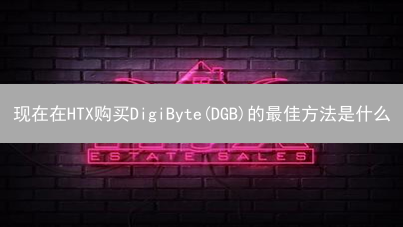 现在在HTX购买DigiByte(DGB)的最佳方法是什么？新手必看！