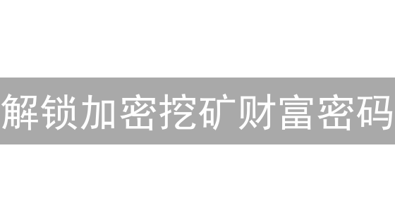 解锁加密挖矿财富密码：HTXEarn、DeFi与锁仓挖矿全攻略！