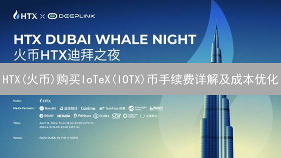 HTX(火币)购买IoTeX(IOTX)币手续费详解及成本优化