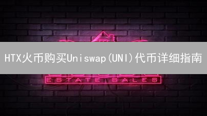 HTX火币购买Uniswap(UNI)代币详细指南