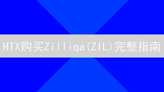 HTX购买Zilliqa(ZIL)完整指南：新手入门教程