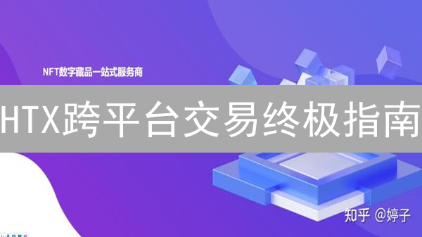 HTX跨平台交易终极指南：抓住暴富机会！【限时更新】