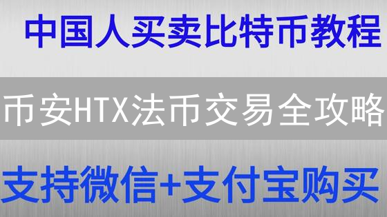 币安HTX法币交易全攻略：新手必看，降低数字资产投资风险！