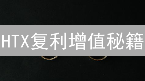 HTX复利增值秘籍：新手也能轻松玩转，实现财富自由？