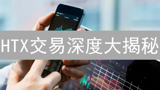 HTX交易深度大揭秘：如何避免滑点，提升盈利？