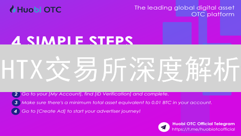 HTX交易所深度解析：新手必看！数字资产交易全攻略