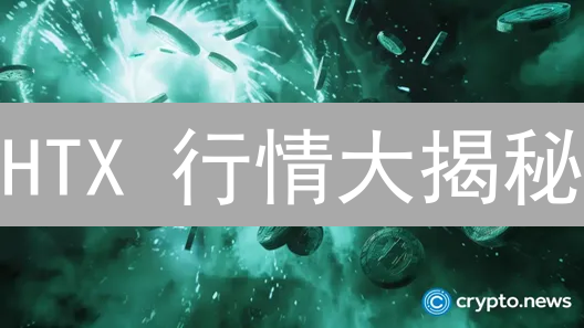 HTX 行情大揭秘：未来还能涨？内幕人士不敢说的秘密！