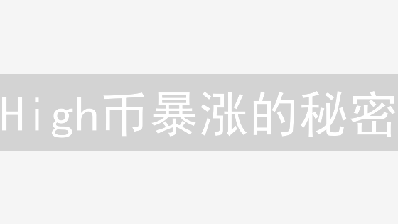High币暴涨的秘密？元宇宙Highstreet平台深度解析！