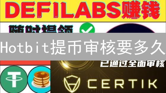 Hotbit提币审核要多久？揭秘已停运交易所提币流程！