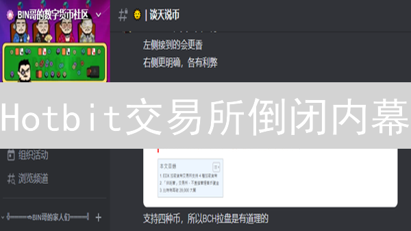 Hotbit交易所倒闭内幕？昔日币种深度剖析！