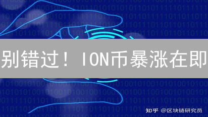 别错过！ION币暴涨在即？揭秘去中心化拍卖新机遇！