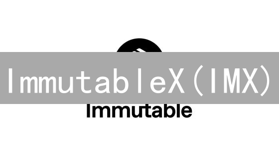 ImmutableX(IMX)：NFT交易的未来？零Gas费的Layer2解决方案深度解析