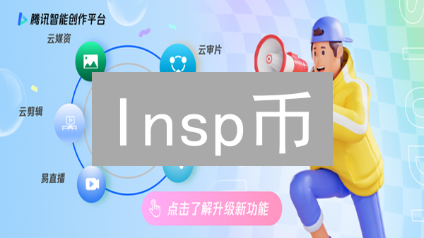 Insp币：赋能创意经济，构建去中心化内容创作生态系统