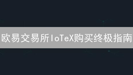 欧易交易所IoTeX购买终极指南：轻松投资IOTX