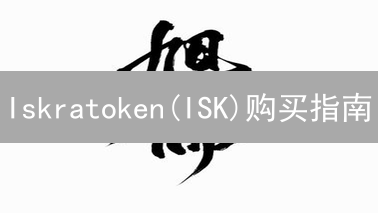 Iskratoken(ISK)购买指南：新手到精通