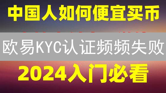 欧易KYC认证频频失败？避坑指南，助你一次通关！