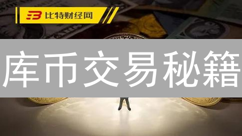 库币交易秘籍：新手如何玩转K线？暴富机会？