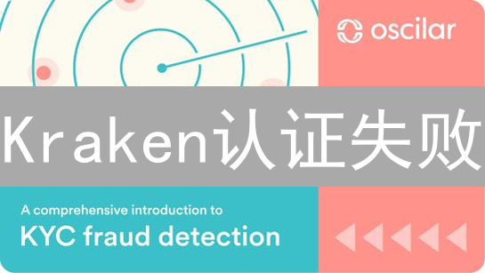 Kraken认证失败？避坑指南：3招搞定身份验证！