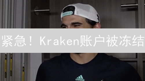 紧急！Kraken账户被冻结？3招教你极速解冻！