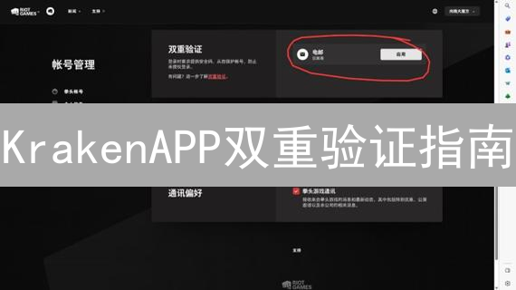 KrakenAPP双重验证指南：提升账户安全等级
