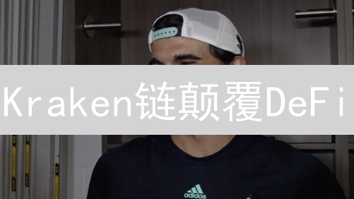 Kraken链颠覆DeFi？深度解析未来功能与应用！