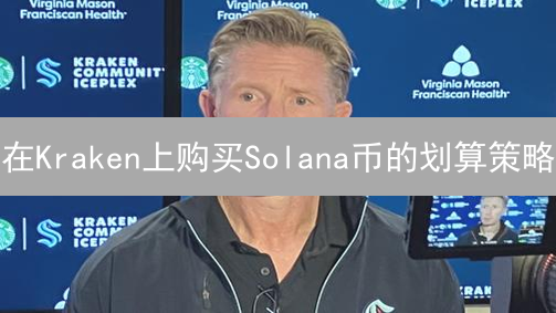 在Kraken上购买Solana币的划算策略：省钱技巧分享