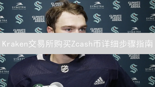 Kraken交易所购买Zcash币详细步骤指南