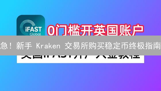 急！新手 Kraken 交易所购买稳定币终极指南：3分钟学会！