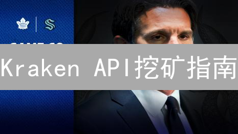 Kraken API挖矿指南：新手也能玩转区块链数据？