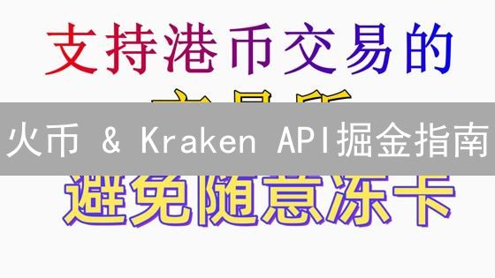 火币 & Kraken API掘金指南：新手也能快速上手！