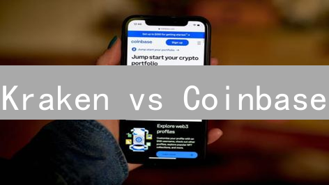 Kraken vs Coinbase：数字货币交易所全面对比分析