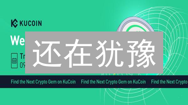 还在犹豫？KuCoin购买狗狗币DOGE超详细教程来了！避坑指南！