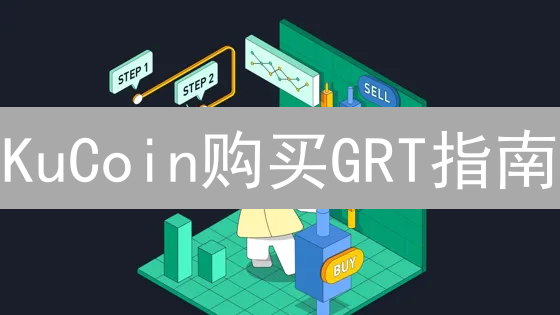 KuCoin购买GRT指南：新手到精通教程