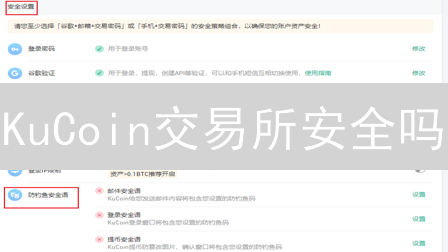 KuCoin交易所安全吗？深度解析加密货币交易安全保障！