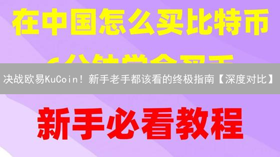 决战欧易KuCoin！新手老手都该看的终极指南【深度对比】