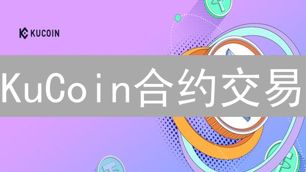 KuCoin合约交易：新手掘金的模拟炼金术，零风险速成！
