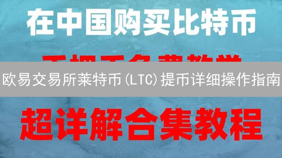 欧易交易所莱特币(LTC)提币详细操作指南