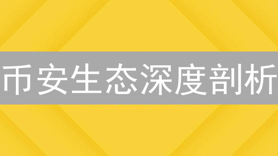 币安生态深度剖析：交易、Launchpad、Earn与BNB价值解析