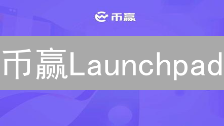币赢Launchpad：加密货币新星的发射台与参与指南