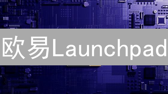 欧易Launchpad：探索新币发射之路与早期投资策略