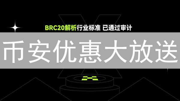 币安优惠大放送：手续费狂降，Launchpad机会增多！速来抢！