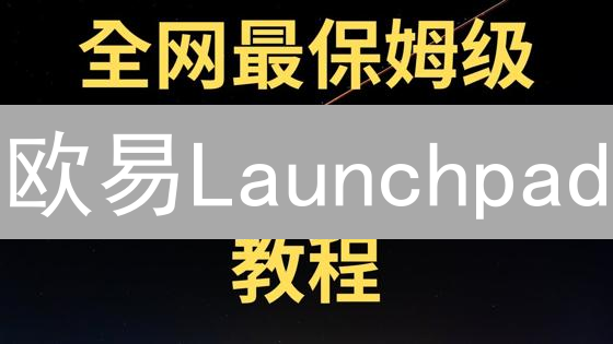欧易Launchpad：抓住早期投资红利？新手指南！