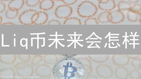 Liq币未来会怎样？流动性挖矿的机遇与挑战分析