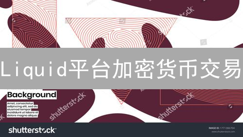 Liquid平台加密货币交易：明智选择与交易策略指南