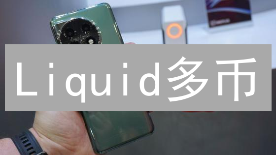 Liquid多币：比特币生态的潜力爆发？速度、隐私与应用的深度解析
