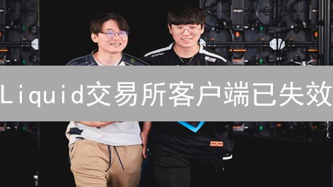 Liquid交易所客户端已失效？替代方案与历史下载指南 (2024)